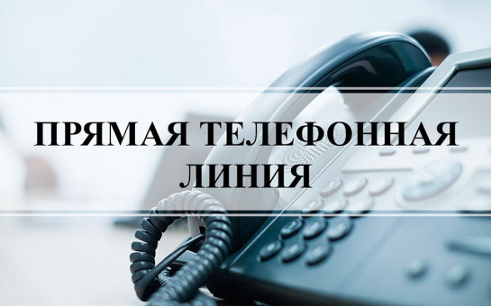 Прямая телефонная линия