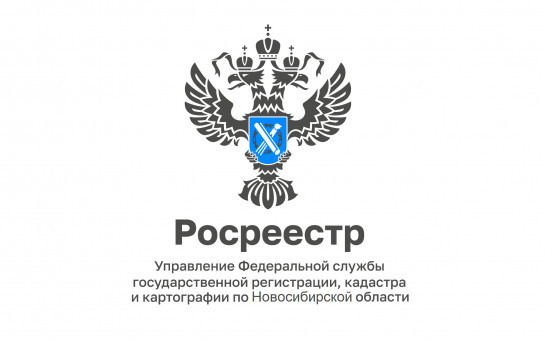 Как уточнить местоположение земельного участка и дома, новосибирцы смогут узнать в ходе «горячей» телефонной линии регионального Росреестра 